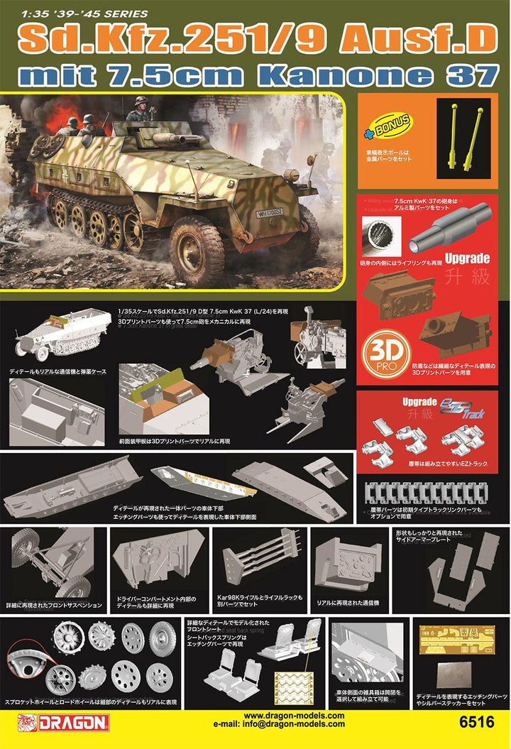 1/35 WW.II ドイツ軍 Sd.Kfz.251/9 D型 7.5cm KwK37搭載型 EZトラック/アルミ砲身/金属製車幅ポール/3Dプリントパーツ付属 豪華仕様