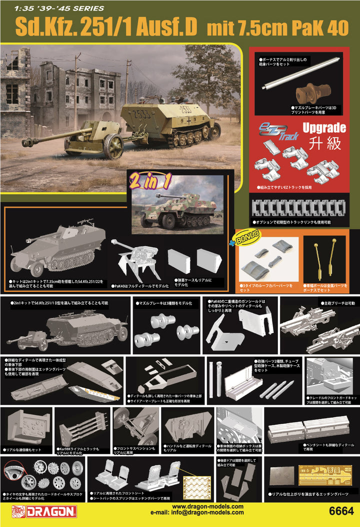 1/35 WW.II ドイツ軍 Sd.Kfz.251/1 D型 & Pak40/パックワーゲン 2in1 アルミ砲身/EZトラック/3Dプリントマズルブレーキ/金属製車幅ポール付属 豪華仕様