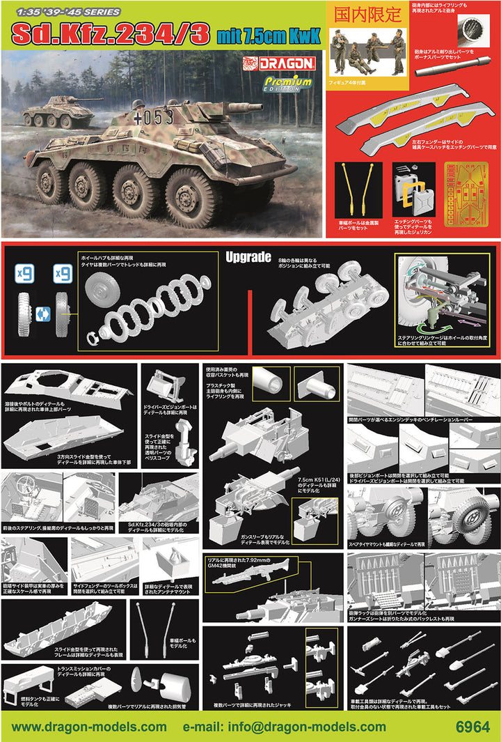 1/35 WW.II ドイツ軍 8輪重装甲車 Sd.Kfz.234/3 7.5cmKwK短砲身搭載型 アルミ砲身/金属車幅ポール/フィギュア4体付属 豪華仕様