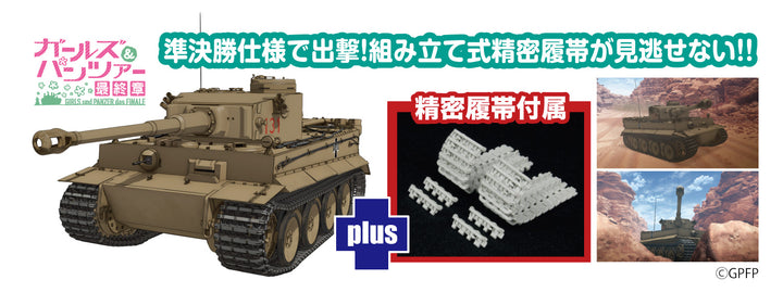 1/35 ティーガーI 黒森峰女学園 精密履帯付きです！