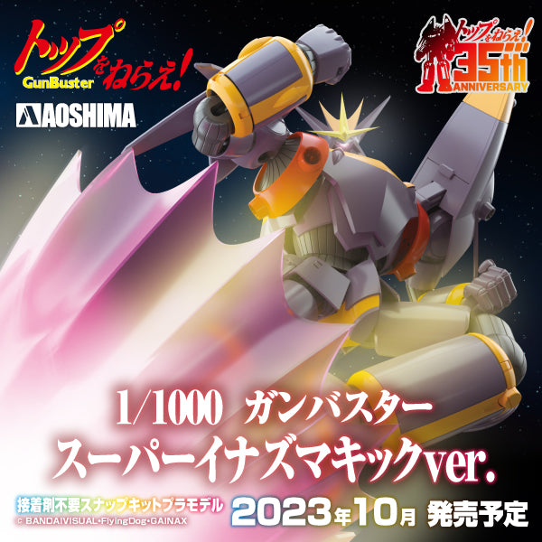ACKS ガンバスター スーパーイナズマキックver. 1/1000スケール
