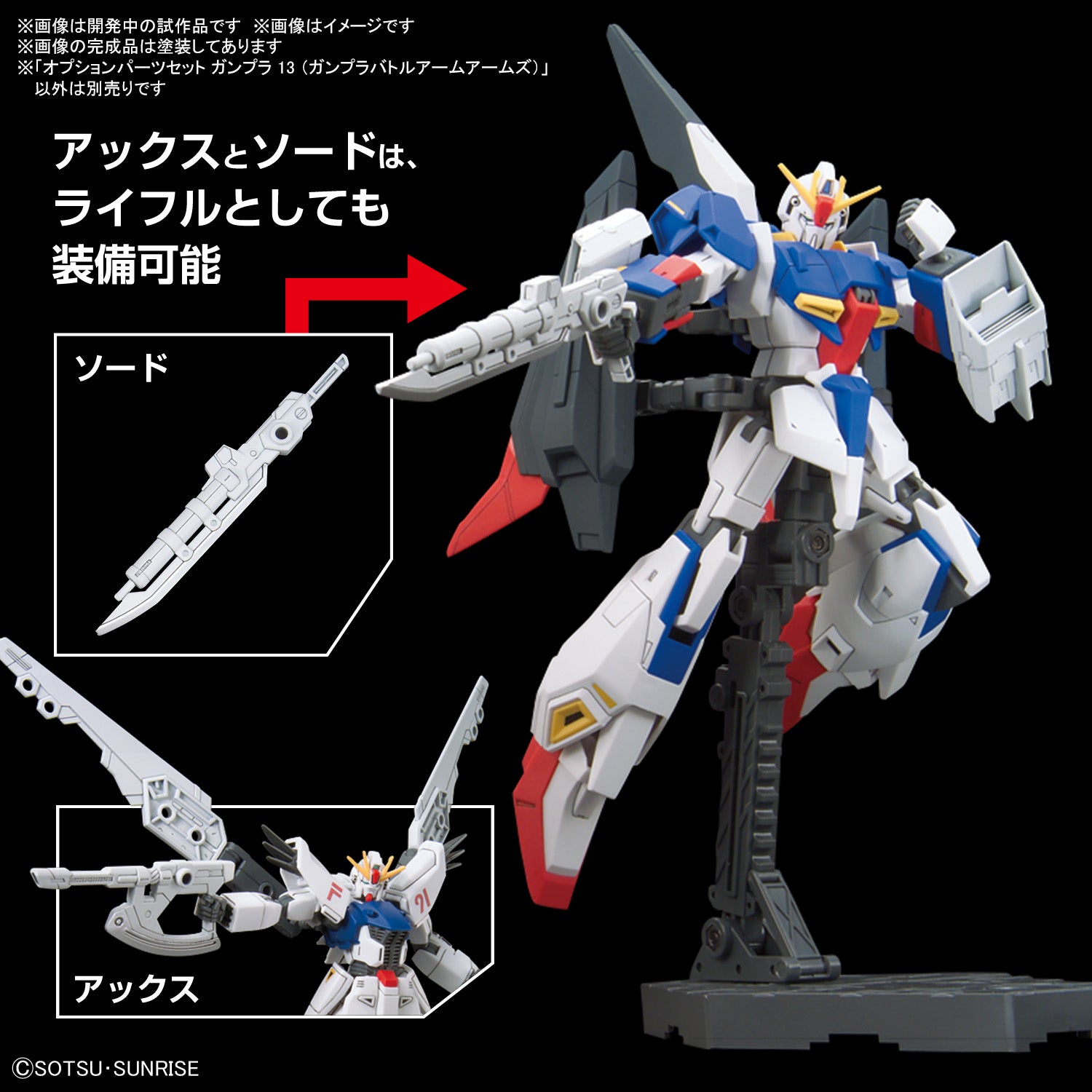 オプションパーツセット ガンプラ 13 (ガンプラバトルアームアームズ)【4573102674296】