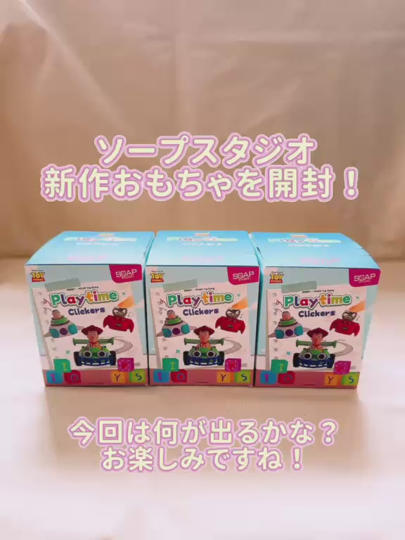 単品販売)『トイ・ストーリー』 プレイタイム クリッカー ブラインド