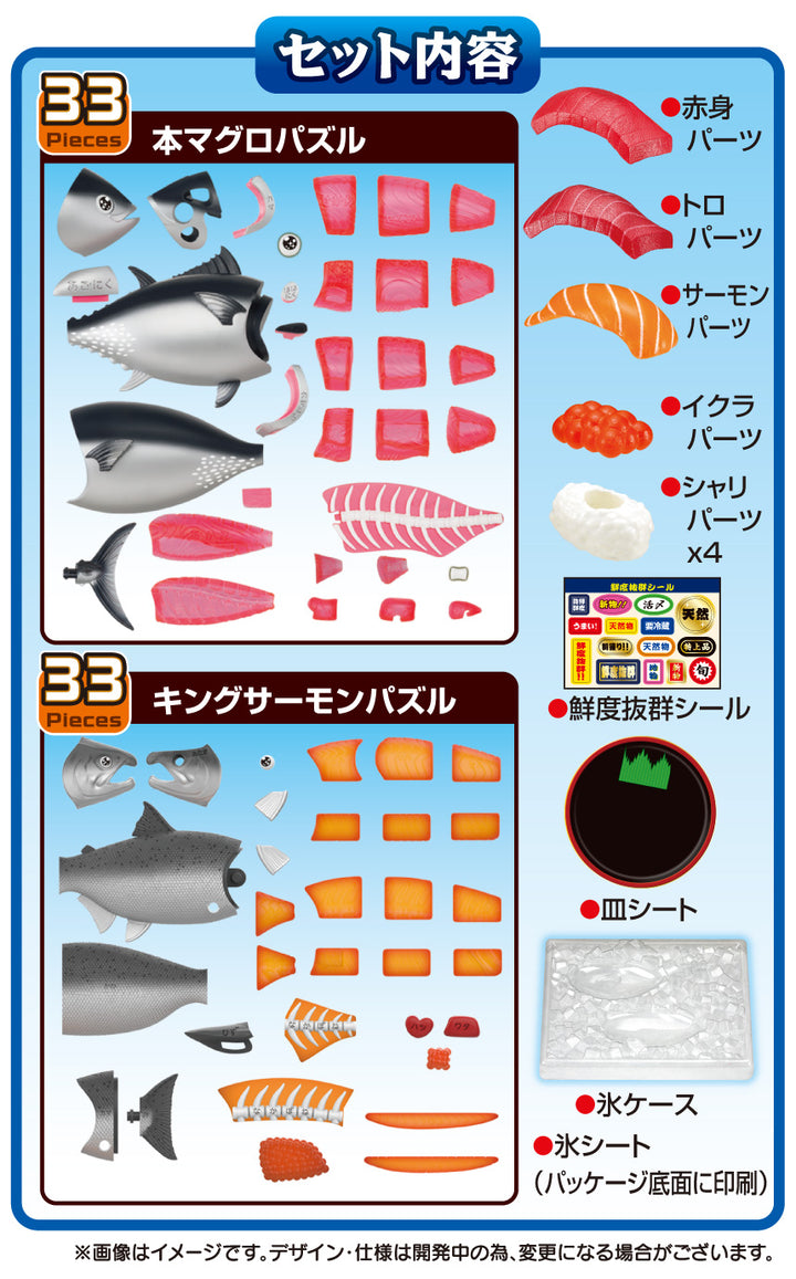 解体パズル 鮮度抜群！！解体パズルセット 本マグロ＆キングサーモン