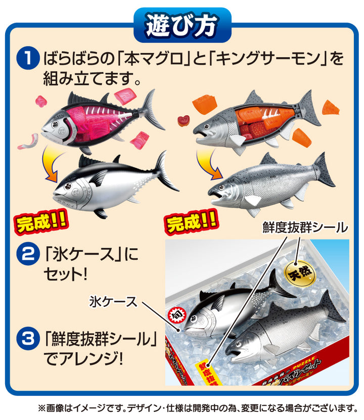 解体パズル 鮮度抜群！！解体パズルセット 本マグロ＆キングサーモン