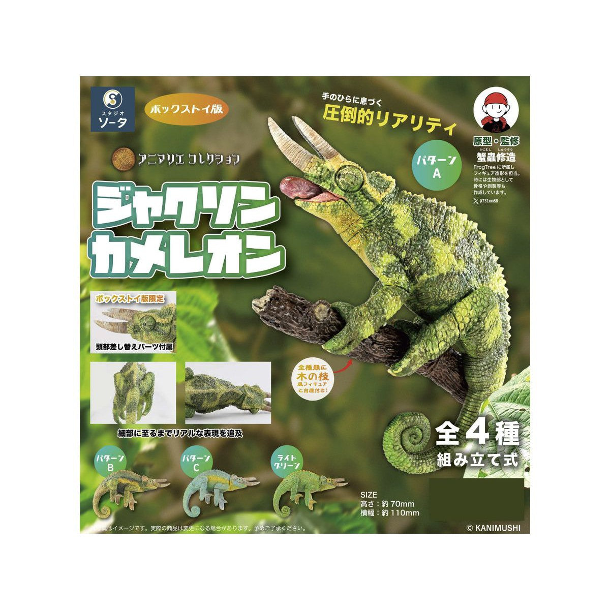 BOX販売]アニマリエコレクション ジャクソンカメレオン -4個入り