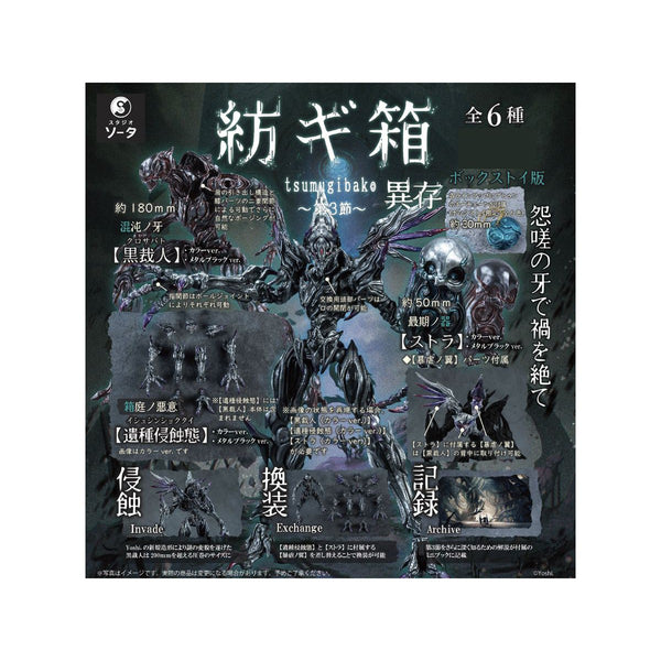 予約受付終了】紡ギ箱～第3節～異存／紡ギ箱～第3節～