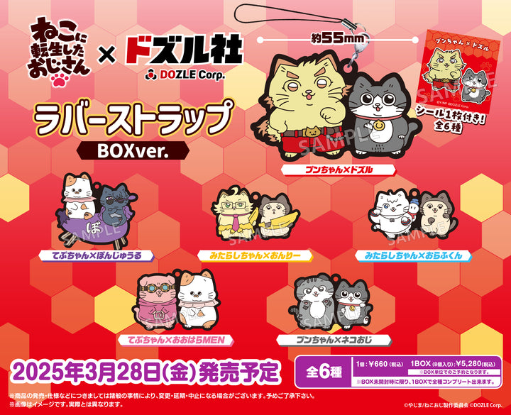 [BOX販売]ねこに転生したおじさん×ドズル社 ラバーストラップ BOXver. -8個入りBOX-