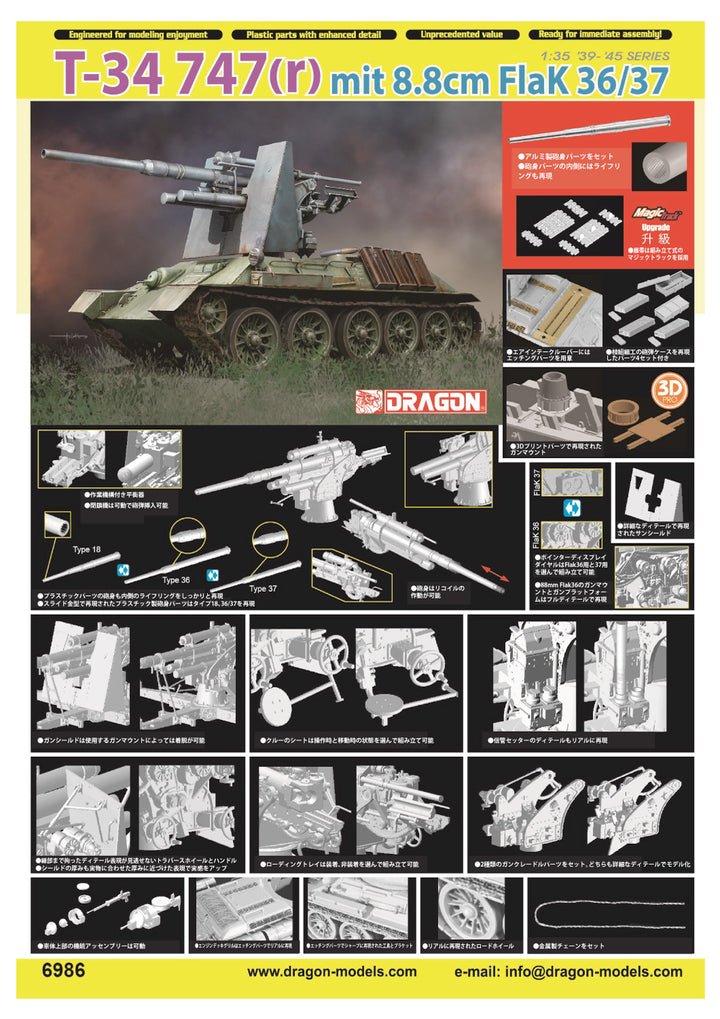 DRAGON(ドラゴン) WW.II ドイツ軍 T-34 747(r) 8.8cm Flak 36/37 搭載型 1/35スケール 未塗装組立キット