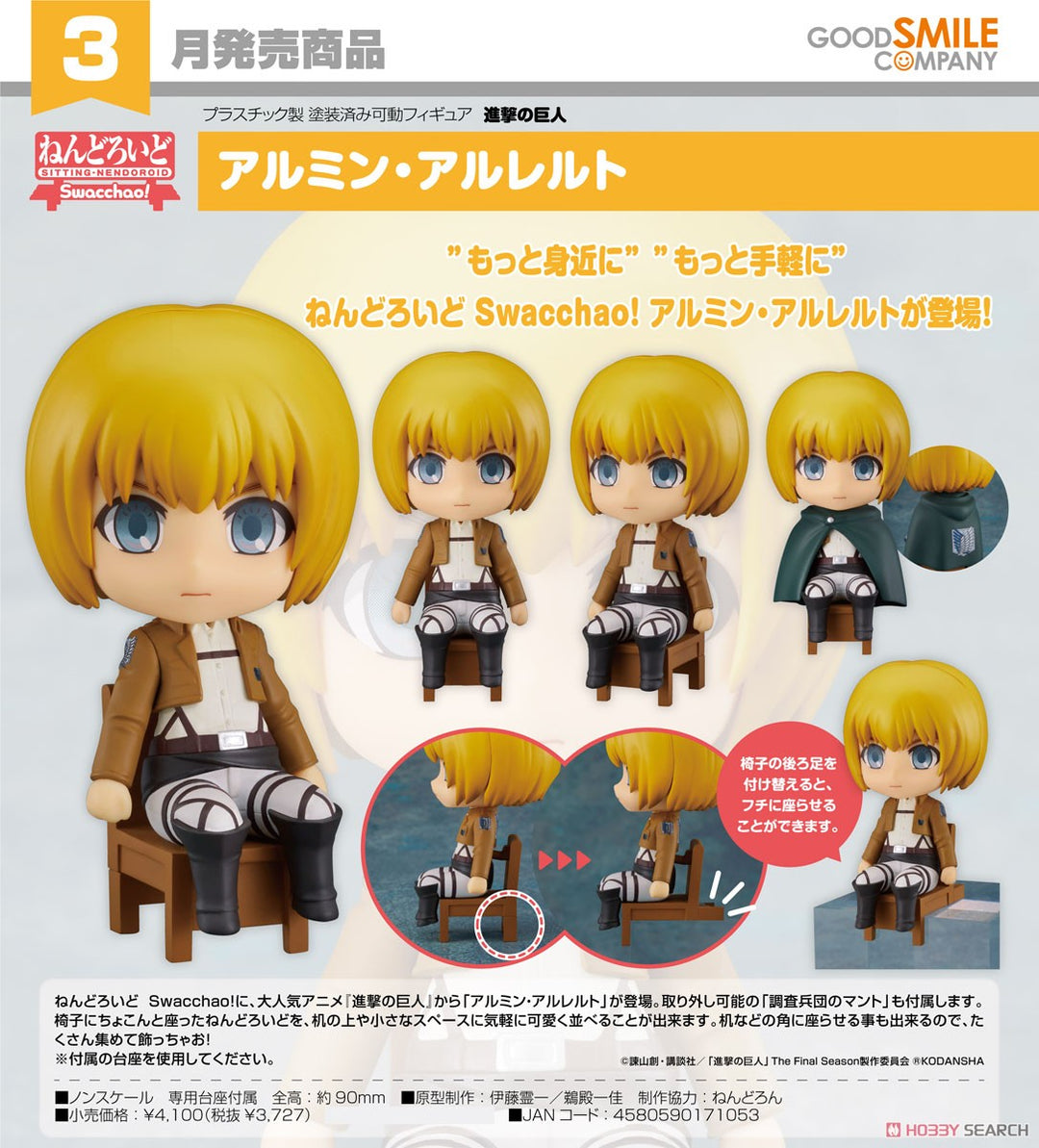 ねんどろいど Swacchao！ アルミン・アルレルト