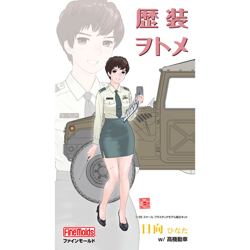 1/35 歴装ヲトメシリーズ 日向(ひなた) w/高機動車