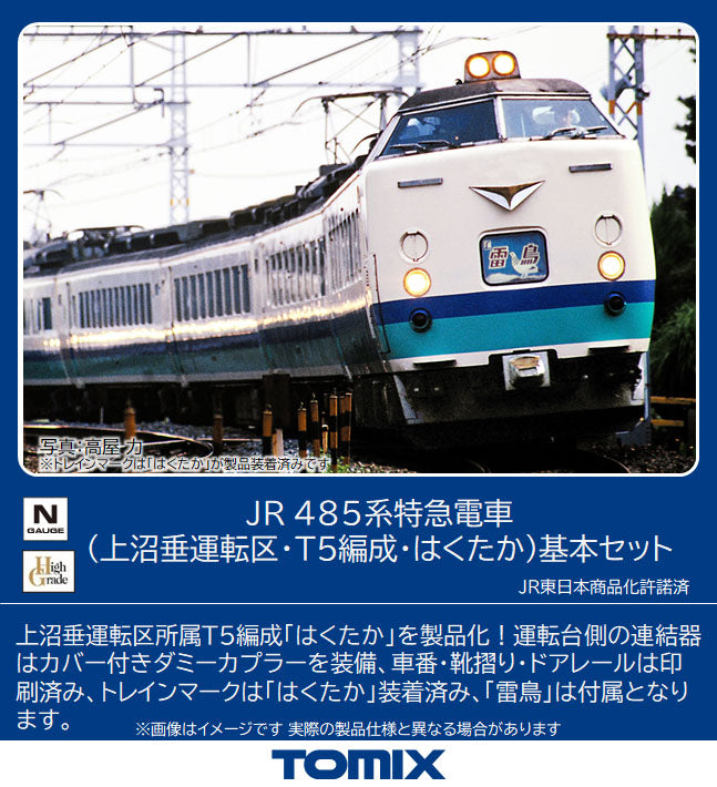 98833 485系特急電車(上沼垂運転区･T5編成･はくたか)基本セット(６両)