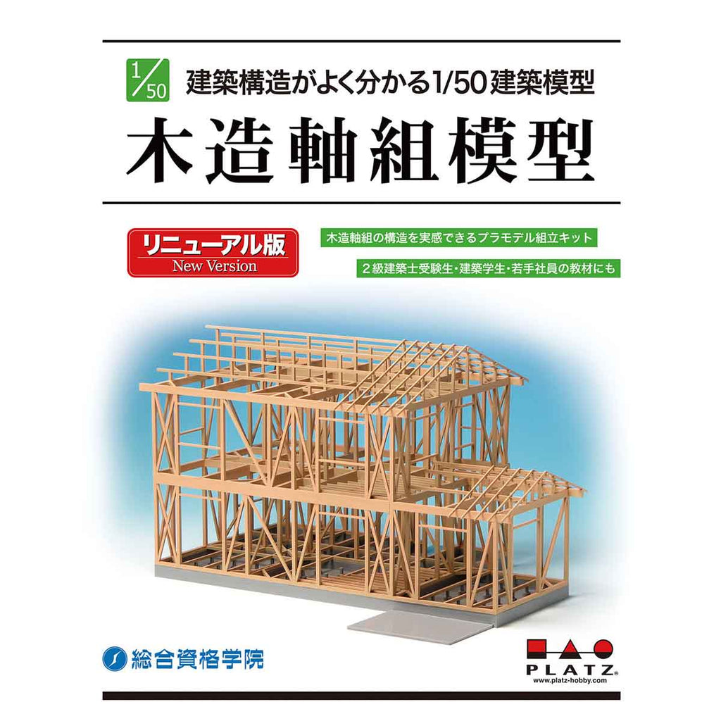 –　プラッツ(PLATZ)　リニューアル版　1/50スケール　未塗装組立キット　SOOTANG　建築構造がよく分かる1/50建築模型　木造軸組模型