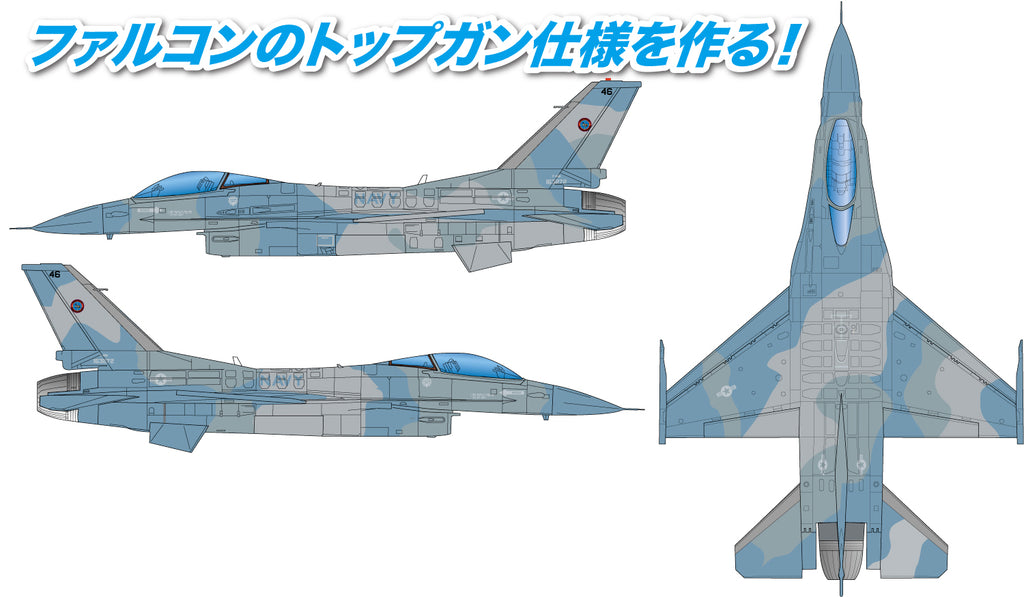 プラッツ(PLATZ) アメリカ海軍 仮想敵機 F-16N ファイティングファルコン "トップガン" 1/144スケール 未塗装組立キット