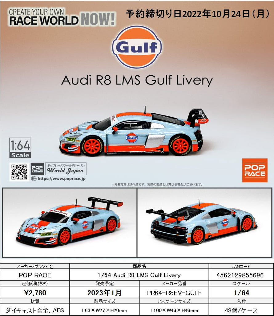 POP RACE(ポップレース) Audi R8 LMS Gulf Livery 1/64スケール 塗装済みミニカー