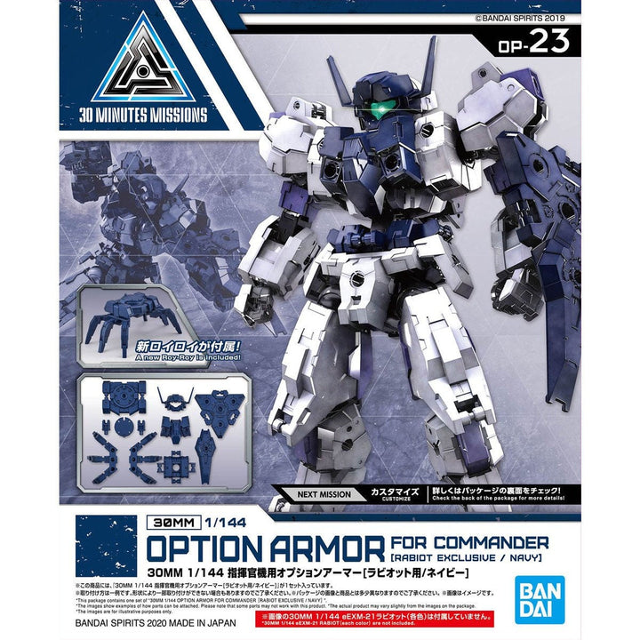 30MM 指揮官機用オプションアーマー[ラビオット用/ネイビー] 1/144スケール