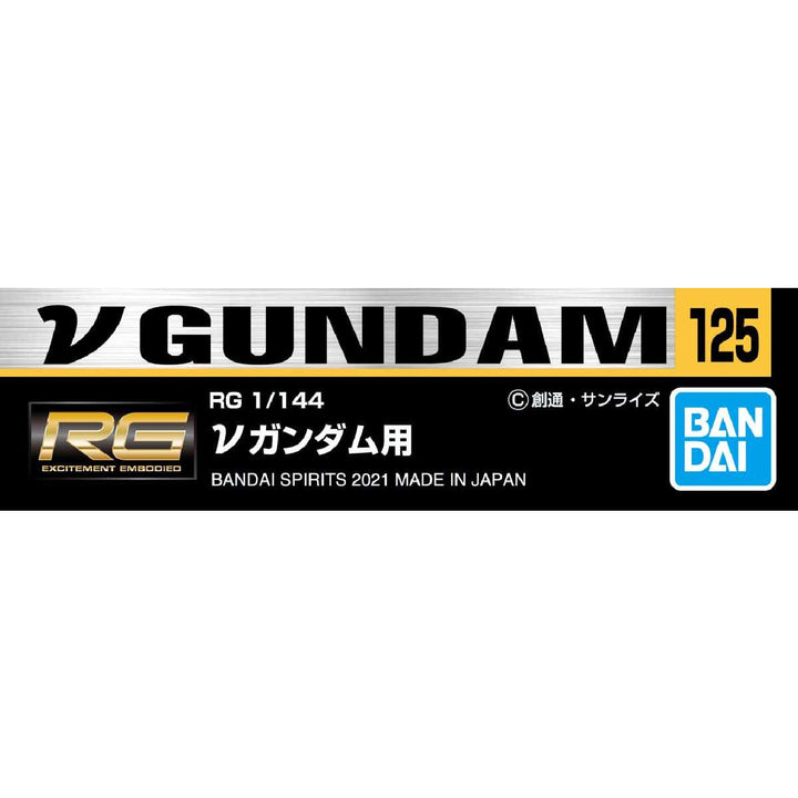 ガンダムデカール No.125 RG 1/144 νガンダム用