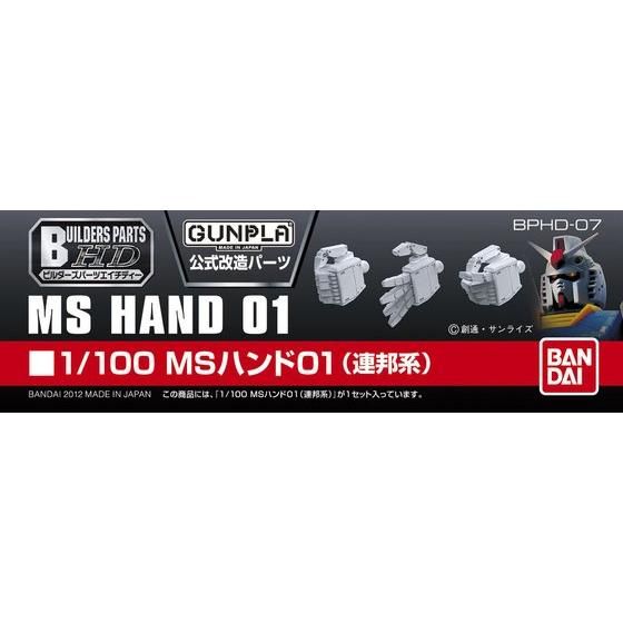 ビルダーズパーツHD MSハンド01(連邦系) 1/100スケール