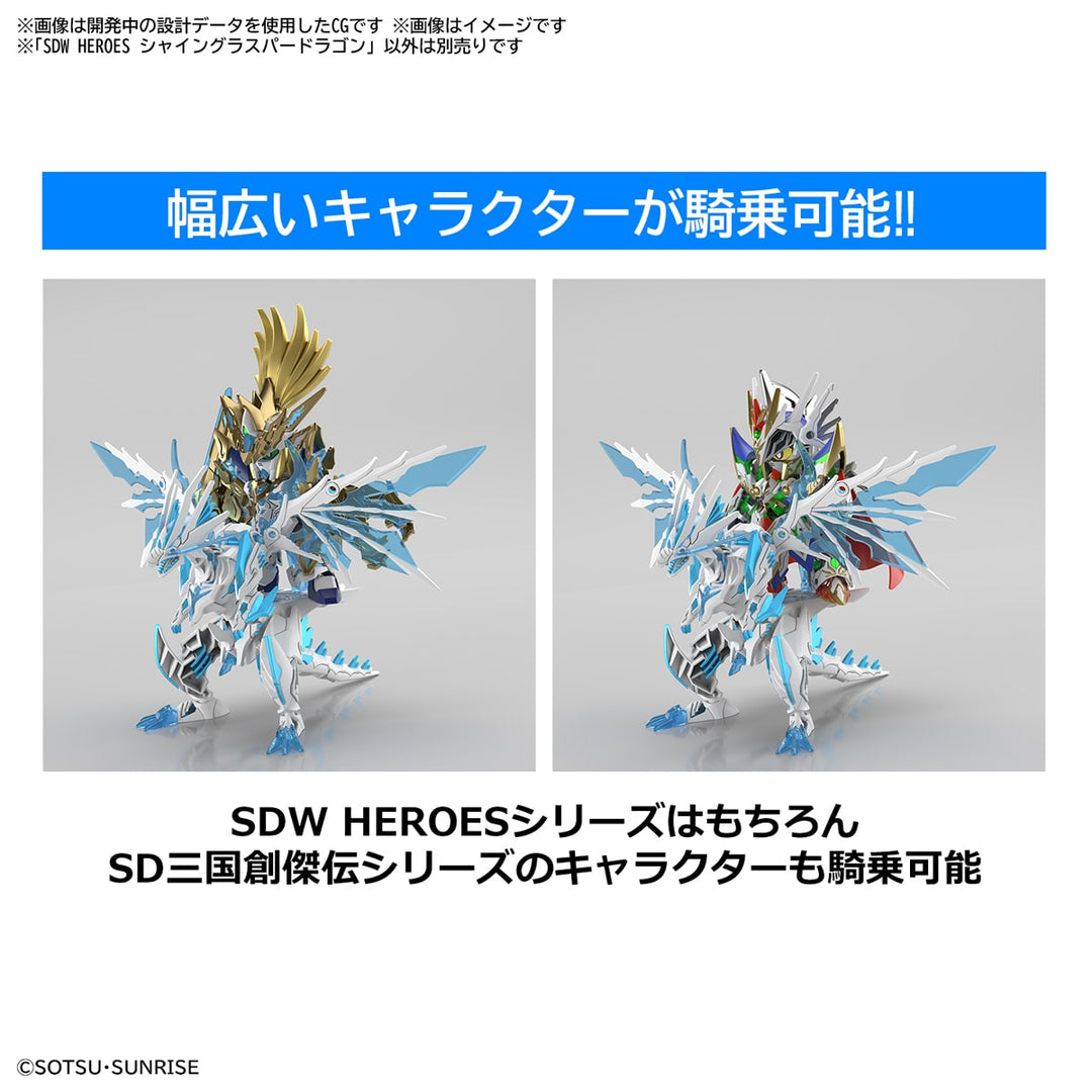 SDW HEROES シャイングラスパードラゴン