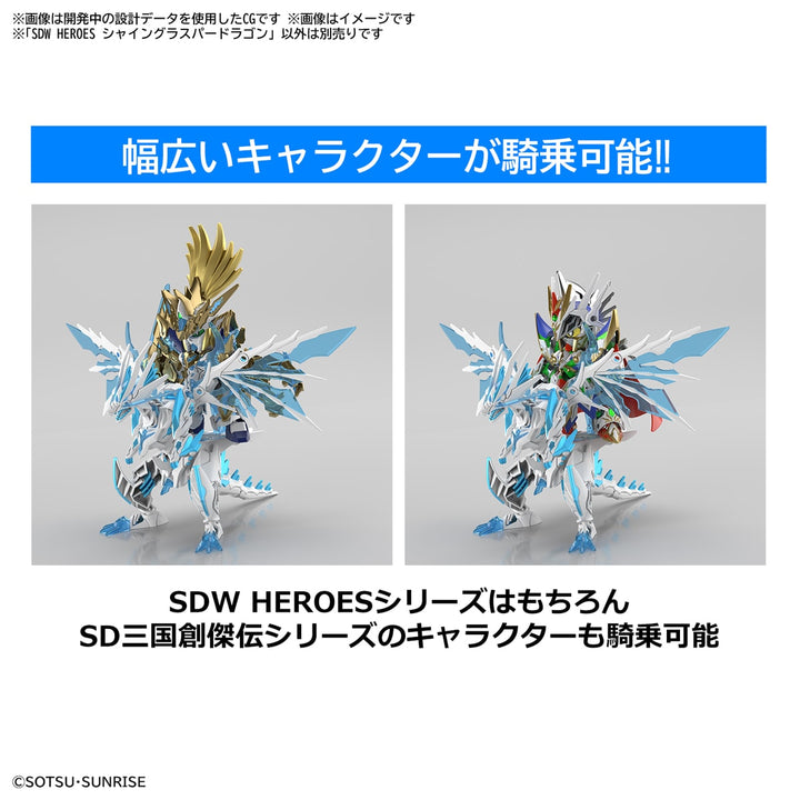 SDW HEROES シャイングラスパードラゴン