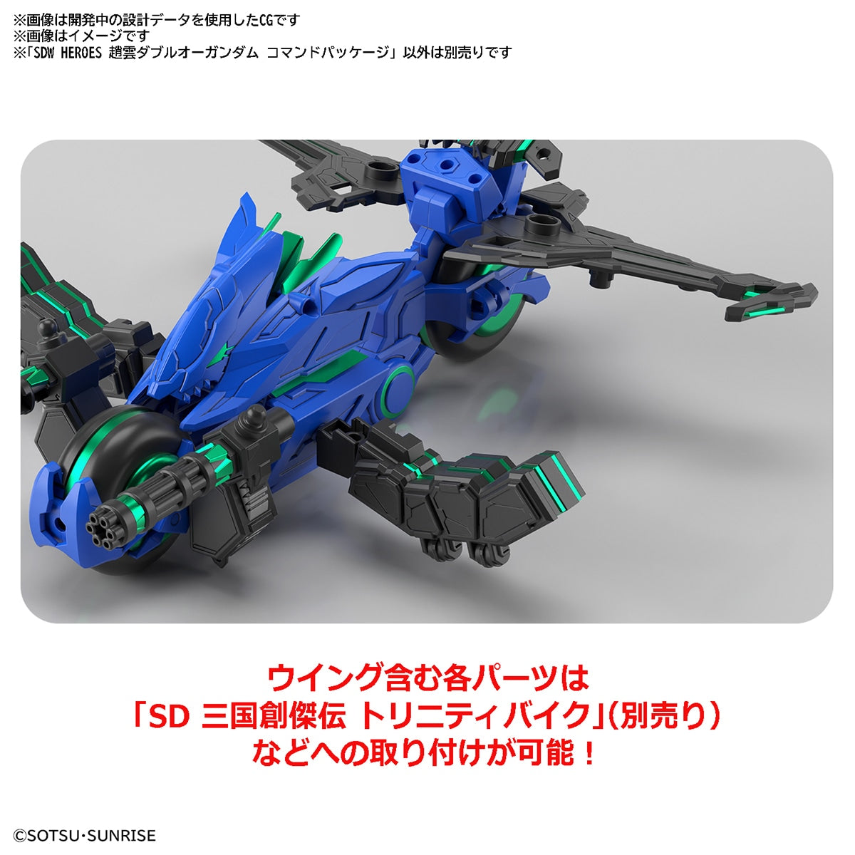 SDW HEROES 趙雲ダブルオーガンダム コマンドパッケージ