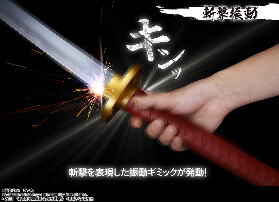 PROPLICA 乙骨の刀 ‐劇場版 呪術廻戦 0‐ ～里香顕現～