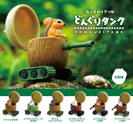 エール どんぐりタンク