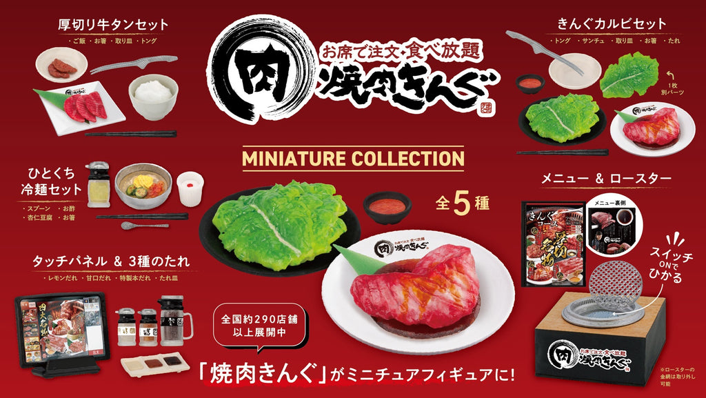ケンエレファント(Kenelephant) 焼肉きんぐミニチュアコレクション  12個入りBOX 塗装済みフィギュア