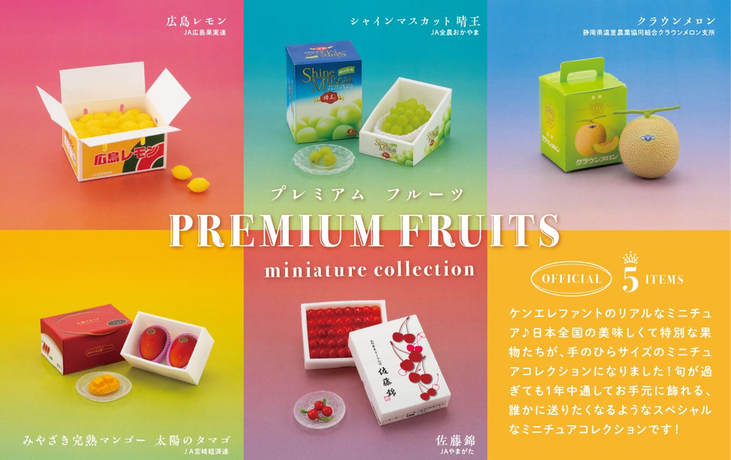 ケンエレファント(Kenelephant) プレミアムフルーツ　ミニチュアコレクション  12個入りBOX 塗装済みフィギュア
