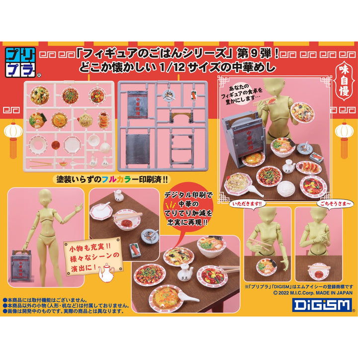 1/12 プリプラ フィギュアのごはんVol.9 町中華