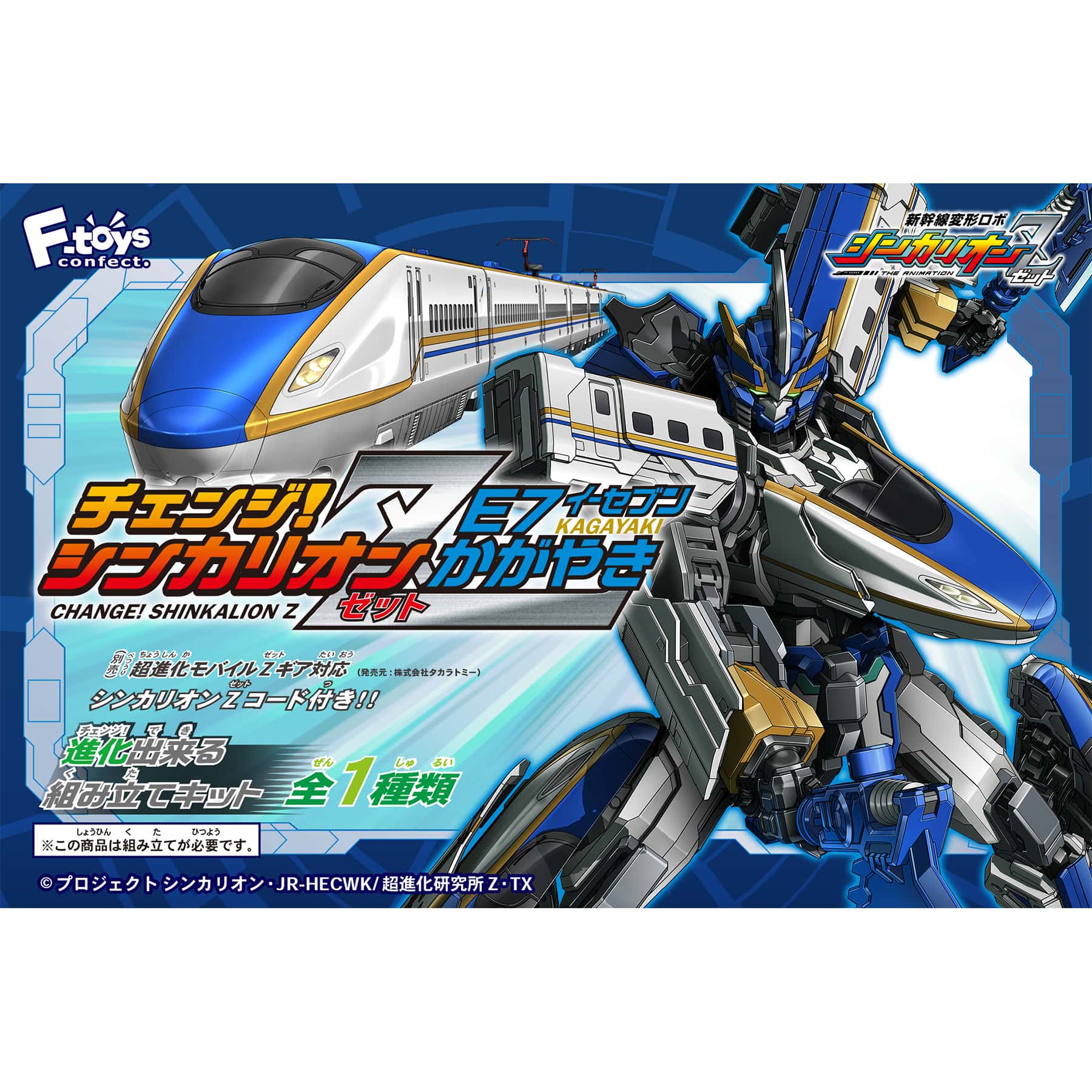BOX販売]チェンジ!シンカリオンZ E7かがやき -5個入りBOX