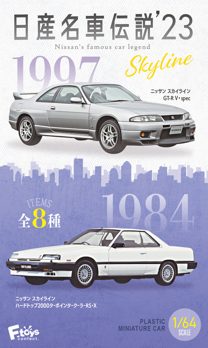 [BOX販売]日産名車伝説'23 -10個入りBOX-