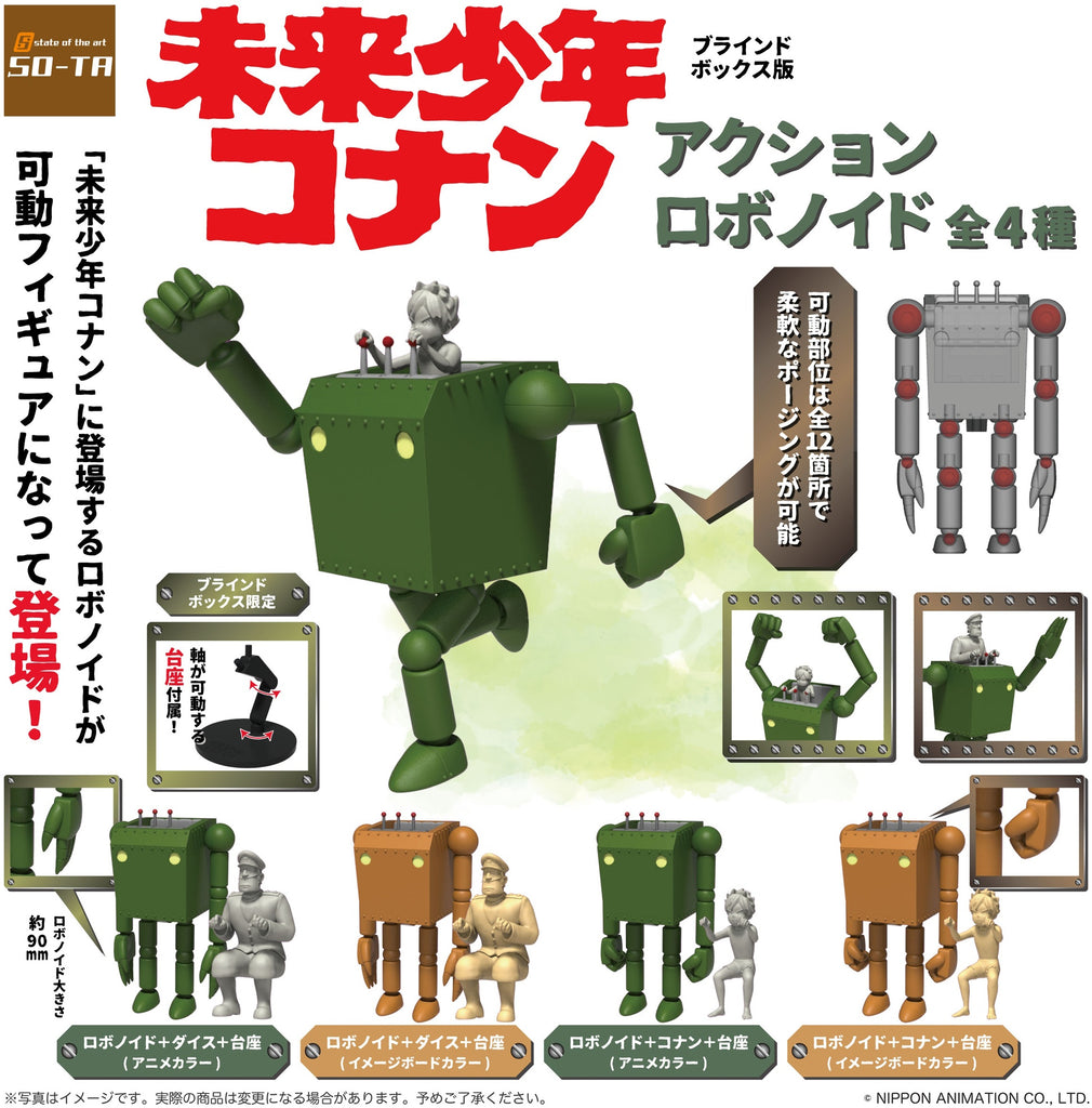 BOX販売]未来少年コナン アクションロボノイド -4個入りBOX
