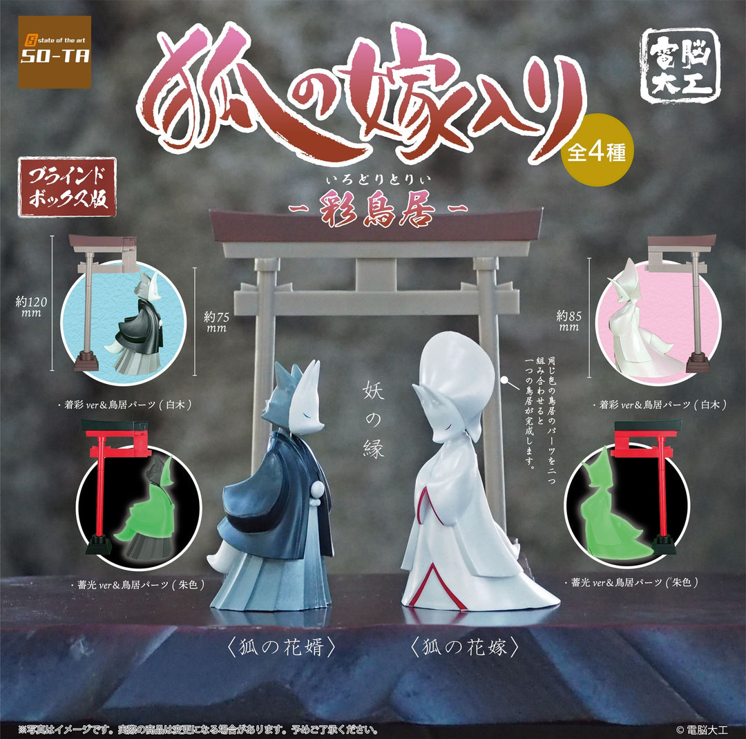 [BOX販売]電脳大工 狐の嫁入り -彩鳥居- -4個入りBOX-