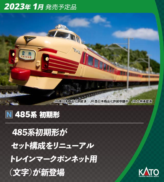 10-1527 485系初期形 6両基本セット