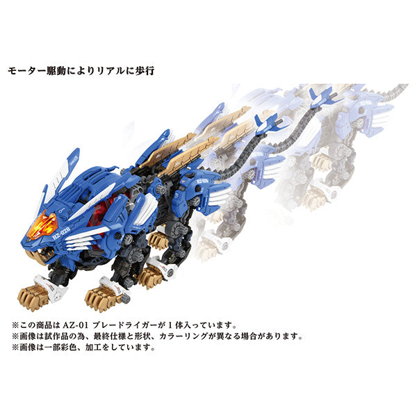 タカラトミー(TAKARA TOMY) ZOIDS AZ-01 ブレードライガー