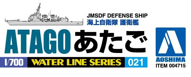【再販】1/700 ウォーターライン 海上自衛隊イージス護衛艦あたご