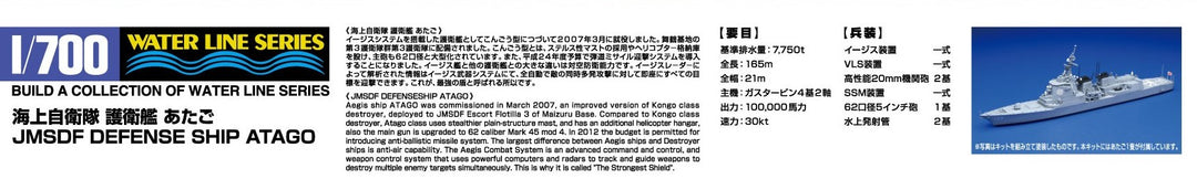 【再販】1/700 ウォーターライン 海上自衛隊イージス護衛艦あたご