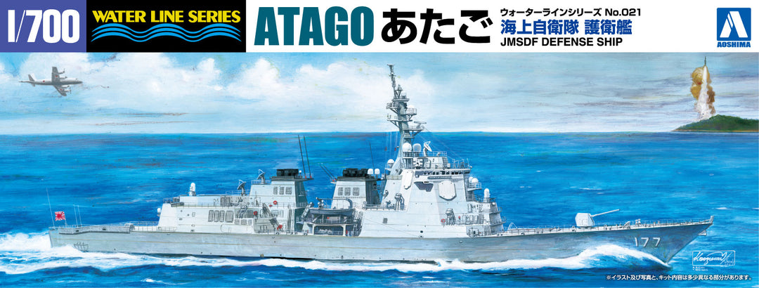 【再販】1/700 ウォーターライン 海上自衛隊イージス護衛艦あたご