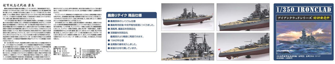 1/350 アイアンクラッド-鋼鉄艦- 日本海軍戦艦 霧島リテイク