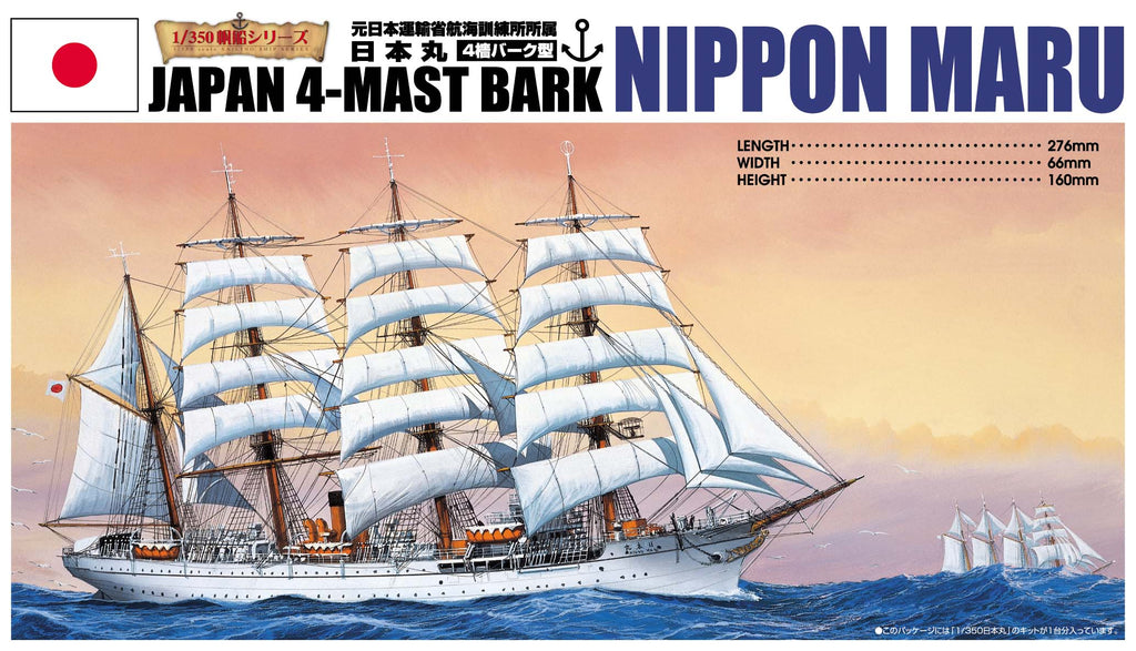 青島文化教材社(AOSHIMA) 日本丸【再販】 1/350帆船 未塗装組立キット