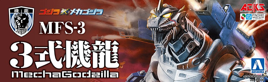ACKS ゴジラ×メカゴジラ MFS-3 3式機龍