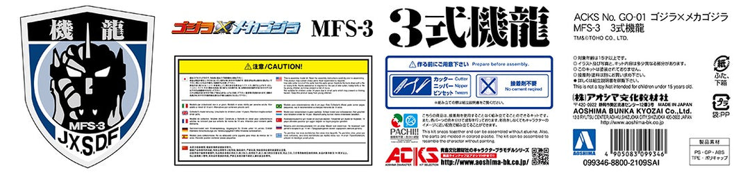 ACKS ゴジラ×メカゴジラ MFS-3 3式機龍
