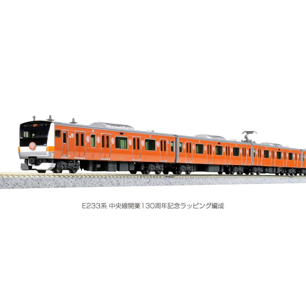 E233系 中央線開業130周年記念ラッピング編成 10両セット
