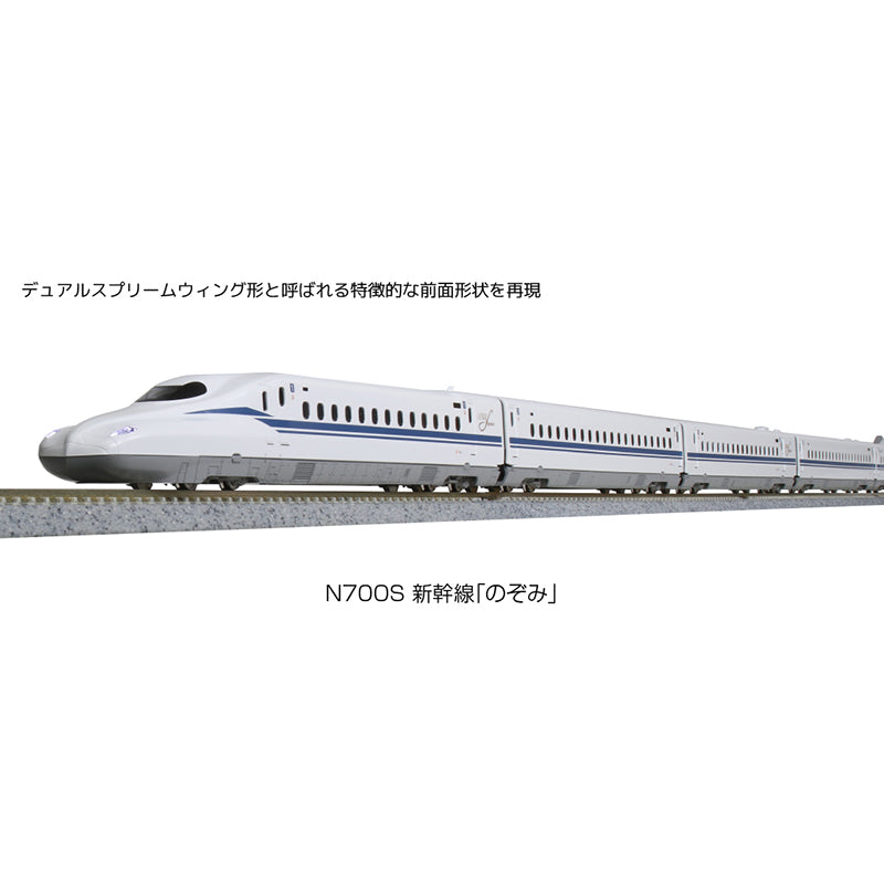 KATO N700S3000番台新幹線「のぞみ」