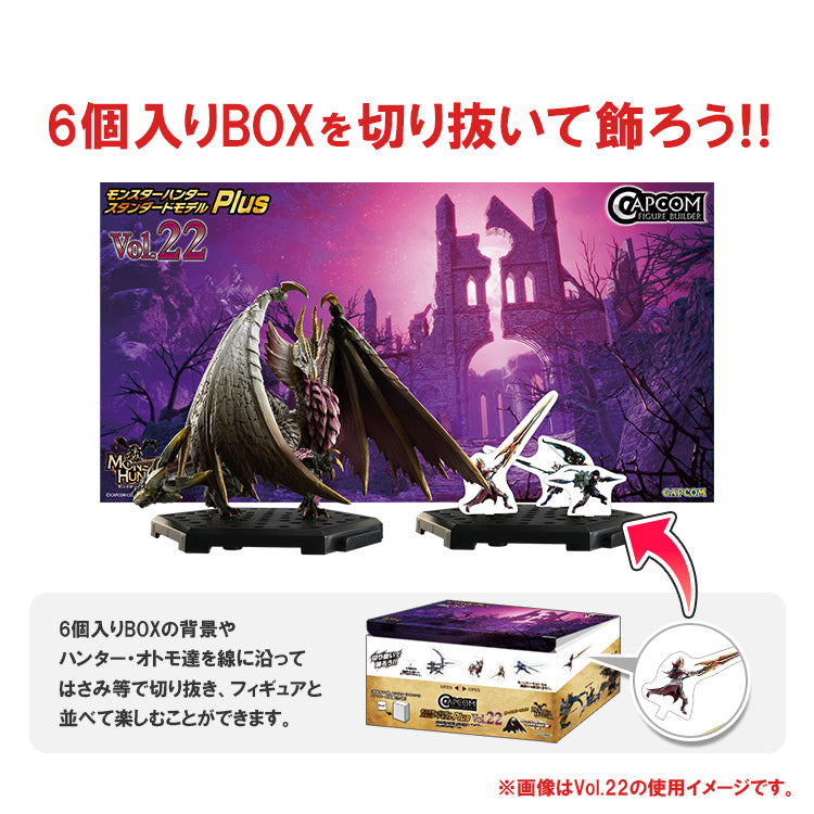 [BOX販売]CFB モンスターハンター スタンダードモデル Plus Vol.23 -6個入りBOX-