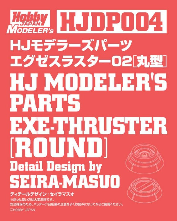 HJモデラーズパーツ エグゼスラスター02 [丸型]