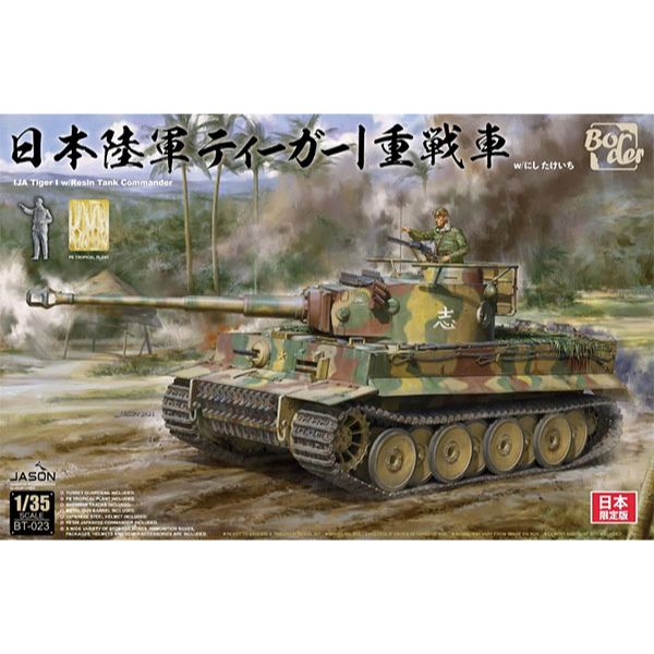 1/35 日本陸軍 タイガーI 重戦車