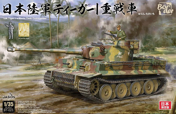 1/35 日本陸軍 タイガーI 重戦車 – SOOTANG HOBBY