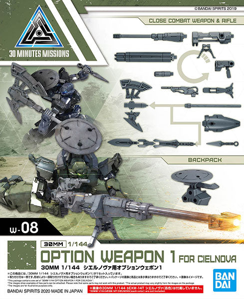 30MM シエルノヴァ用オプションウェポン1 1/144スケール
